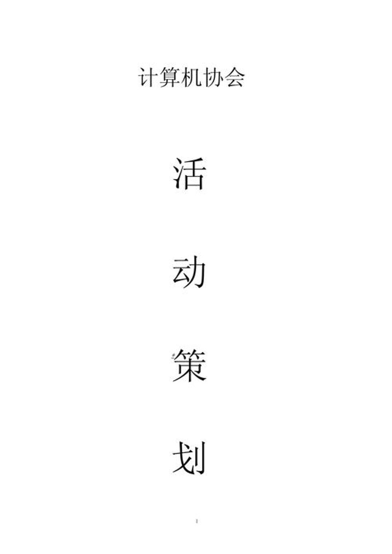 活动策划执行：提升活动效果的秘诀